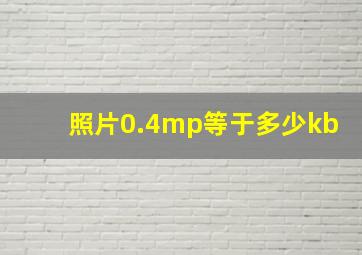 照片0.4mp等于多少kb