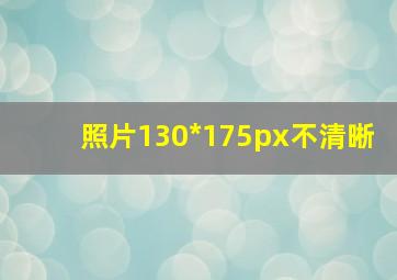 照片130*175px不清晰