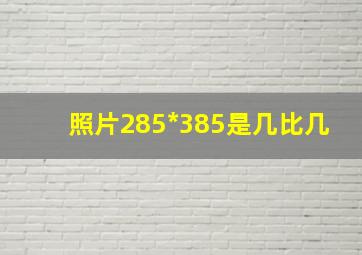 照片285*385是几比几