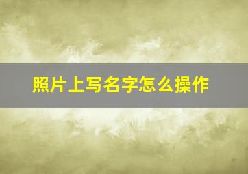 照片上写名字怎么操作