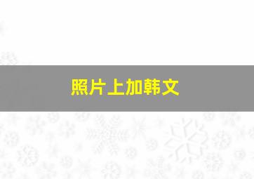 照片上加韩文