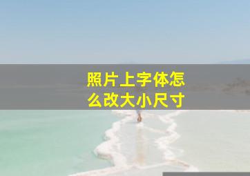 照片上字体怎么改大小尺寸