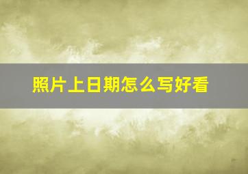 照片上日期怎么写好看