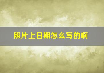 照片上日期怎么写的啊