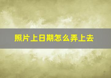 照片上日期怎么弄上去