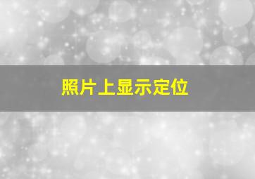 照片上显示定位