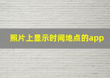 照片上显示时间地点的app