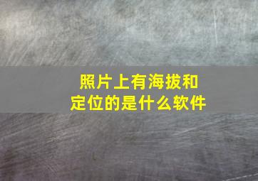 照片上有海拔和定位的是什么软件