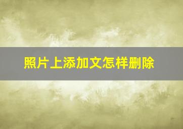 照片上添加文怎样删除