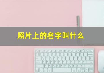 照片上的名字叫什么