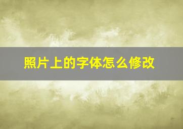 照片上的字体怎么修改