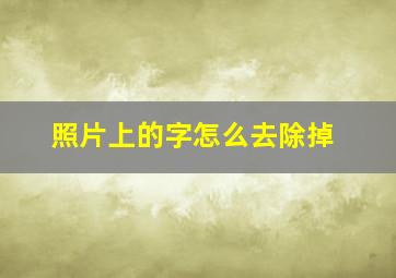 照片上的字怎么去除掉