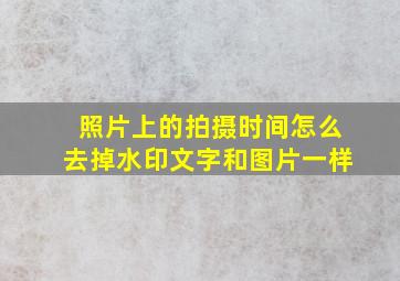 照片上的拍摄时间怎么去掉水印文字和图片一样