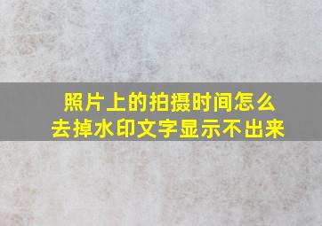 照片上的拍摄时间怎么去掉水印文字显示不出来