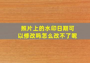 照片上的水印日期可以修改吗怎么改不了呢