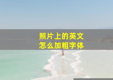 照片上的英文怎么加粗字体