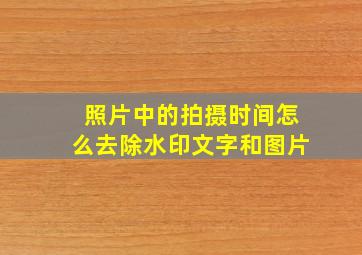 照片中的拍摄时间怎么去除水印文字和图片