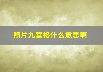 照片九宫格什么意思啊