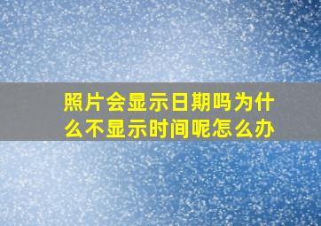 照片会显示日期吗为什么不显示时间呢怎么办