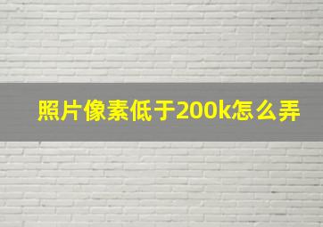 照片像素低于200k怎么弄