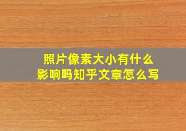 照片像素大小有什么影响吗知乎文章怎么写