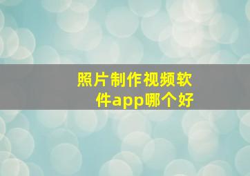 照片制作视频软件app哪个好