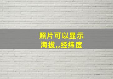 照片可以显示海拔,,经纬度