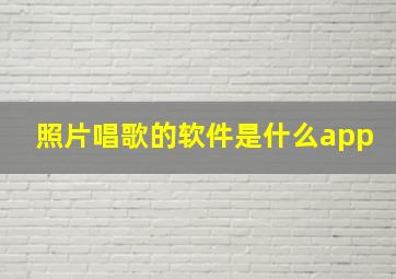 照片唱歌的软件是什么app