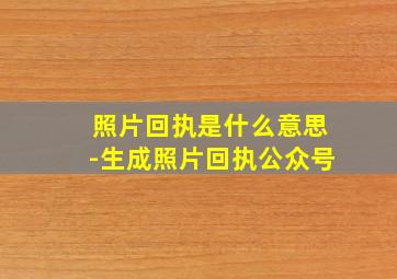 照片回执是什么意思-生成照片回执公众号