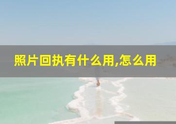 照片回执有什么用,怎么用