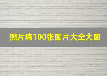 照片墙100张图片大全大图