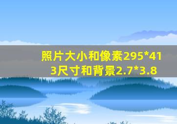 照片大小和像素295*413尺寸和背景2.7*3.8