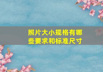 照片大小规格有哪些要求和标准尺寸