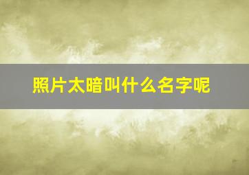 照片太暗叫什么名字呢