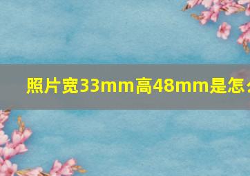 照片宽33mm高48mm是怎么整