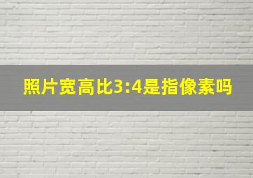 照片宽高比3:4是指像素吗