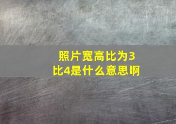 照片宽高比为3比4是什么意思啊