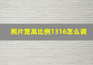 照片宽高比例1316怎么调