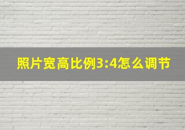 照片宽高比例3:4怎么调节