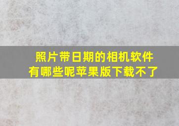 照片带日期的相机软件有哪些呢苹果版下载不了