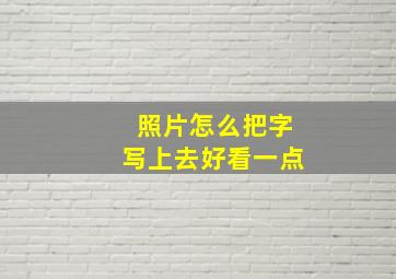 照片怎么把字写上去好看一点