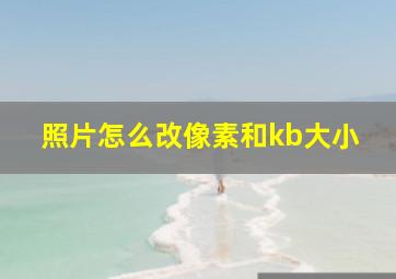 照片怎么改像素和kb大小