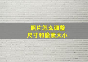 照片怎么调整尺寸和像素大小