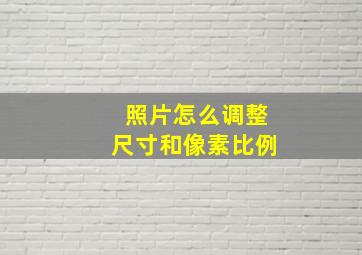 照片怎么调整尺寸和像素比例