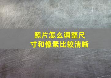 照片怎么调整尺寸和像素比较清晰