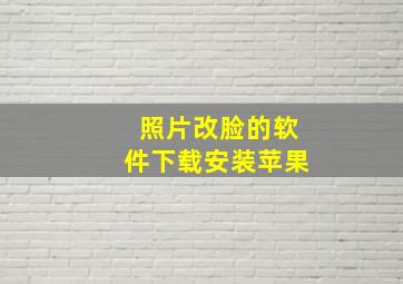 照片改脸的软件下载安装苹果