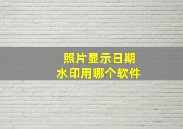 照片显示日期水印用哪个软件