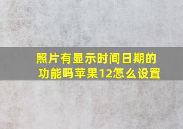 照片有显示时间日期的功能吗苹果12怎么设置