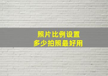 照片比例设置多少拍照最好用