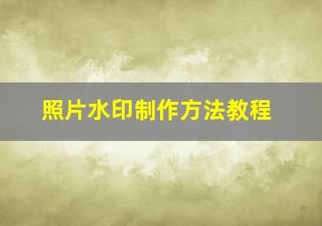 照片水印制作方法教程